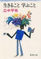 生きること学ぶこと (集英社文庫)