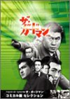 TVシリーズ・リバイバル「ザ・ガードマン」コミック篇コレクション [DVD]