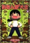おさんぽ大王 (6) (Beam comix)