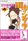 風とマンダラ 4 (モーニングワイドコミックス)