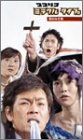 ココリコミラクルタイプ Vol.2「恋のみそ味」編 [VHS]