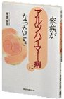 家族がアルツハイマー病になったとき