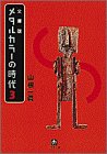 メタルカラーの時代〈3〉 (小学館文庫)