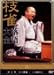 桂 枝雀 落語大全 第五集 [DVD]