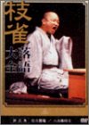 桂 枝雀 落語大全 第五集 [DVD] by 桂枝雀
