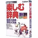 Cover image : 楽しむ辞典 国語大辞典・漢和大字典