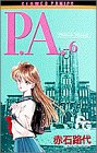 P.A.(プライベートアクトレス) (6) (プチコミフラワーコミックス)