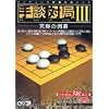 手談対局 3 ~究極の囲碁~