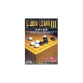 手談対局 3 ~究極の囲碁~