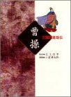 曹操―三国志英雄伝 (創美社コミックス)