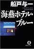 海燕ホテル・ブルー (徳間文庫)