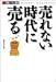 日経ビジネス選書  売れない時代に売る 不況知らずの企業と人の秘密 (日経ビジネス選書)