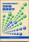 放射線画像医学 (医用放射線科学講座)の商品情報を見る