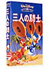 三人の騎士【日本語吹替版】 [VHS]の画像
