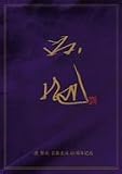 芸能生活40周年記念