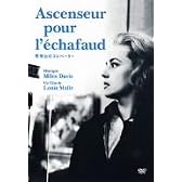 死刑台のエレベーター [DVD]