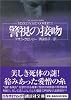 警視の接吻 (講談社文庫)