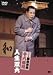 松竹新喜劇 藤山寛美 人生双六 [DVD]