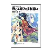 森とエルフのすれ違い―ラキスにおまかせ〈3〉 (富士見ファンタジア文庫)