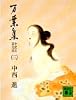 万葉集　全訳注原文付（三） (講談社文庫)
