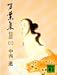 万葉集―全訳注 原文付 (3) (講談社文庫)の画像