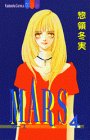 Mars (4) (講談社コミックスフレンドB (1065巻))
