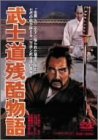 武士道残酷物語