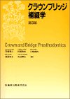 クラウンブリッジ補綴学