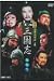 中国歴史探訪 三国志 上篇 [DVD]