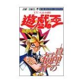 遊・戯・王 キャラクターズガイド ―真理の福音― (ジャンプコミックス)