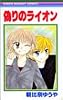 偽りのライオン (りぼんマスコットコミックス (1284))