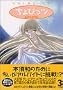 Chobits (TV anime) Vol. 3 (Chobittsu) (in Japanese)