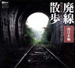 廃線散歩 失われた鉄道を訪ねて 西日本編