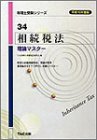 相続税法 理論マスター〈平成16年度版〉 (税理士受験シリーズ)