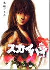 スカイハイ 新章 1 (ヤングジャンプコミックス)