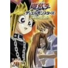 遊戯王 デュエルモンスターズ Vol.20