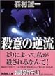 殺意の逆流 (講談社文庫)