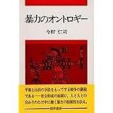 暴力のオントロギー