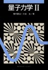 量子力学（2） (KS物理専門書)