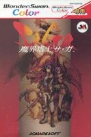 魔界塔士 サ・ガ WSC 【ワンダースワン】