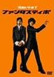 �v�����[�O�E�I�u�E�t�@���^�X�e�B�| [DVD]