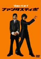 プロローグ・オブ・ファンタスティポ [DVD]