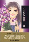 くにたち物語（6） (講談社漫画文庫)