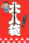 こちら葛飾区亀有公園前派出所 大入袋 1 (集英社文庫―コミック版)