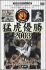 猛虎優勝2003 [DVD]
