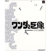 ワンダと巨像 公式攻略&設定本 古えの地綺譚 (ファミ通の攻略本)