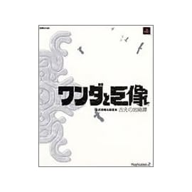 ワンダと巨像 公式攻略&設定本 古えの地綺譚 (ファミ通の攻略本)