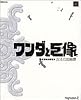 ワンダと巨像 公式攻略&設定本 古えの地綺譚 (ファミ通の攻略本)