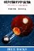 相対論的宇宙論―ブラックホール・宇宙・超宇宙 (ブルーバックス)