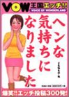 VOW王国エッチ!!―ヘンな気持ちになりました